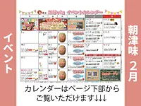 朝津味2月イベント