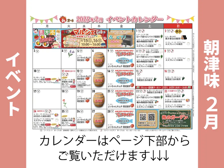 朝津味2月イベント