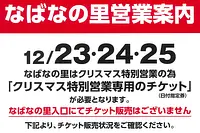 Nabananosato [12/23/24/25] Date-specific tickets are on sale in advance! Christmas special sales (limited quantity)