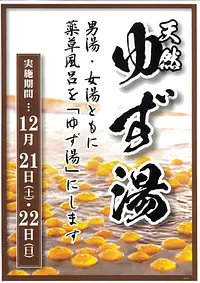 いいたかの湯　冬至恒例『天然ゆず湯』