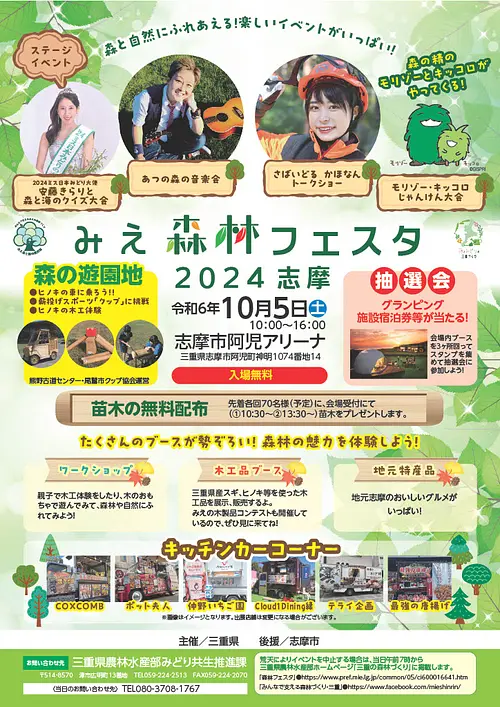 Mie Forest Festival 2024 Shima - Experience the forest and nature! Lots of fun events!!