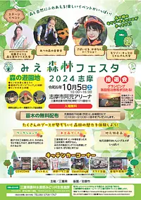 みえ森林フェスタ2024志摩　森と自然にふれあえる！楽しいイベントがいっぱい！！