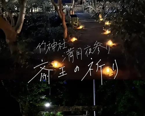 竹神社満月夜参り〜斎王の祈り〜〈令和6年10月17日〉