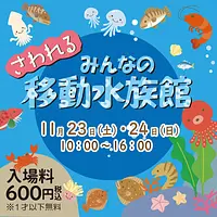 さわれる　みんなの移動水族館