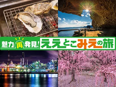 魅力再発見！ええとこみえの旅（県内旅行商品紹介サイト）【新たな魅力あふれるみえの旅をご提案！】