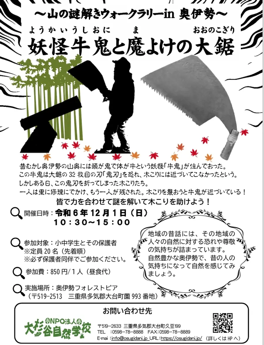 ～山の謎解きウォークラリーin 奥伊勢～ 　妖怪牛鬼と魔よけの大鋸