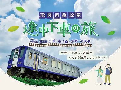 JR関西線12駅途中下車の旅「三重・亀山駅～京都・加茂駅」～途中下車して各駅をのんびり散策してみよう！～