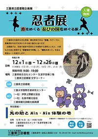 Mie Prefectural Library Special Exhibition “Ninja Exhibition: Turning the Book: A Journey Through the Land of Shinobi”