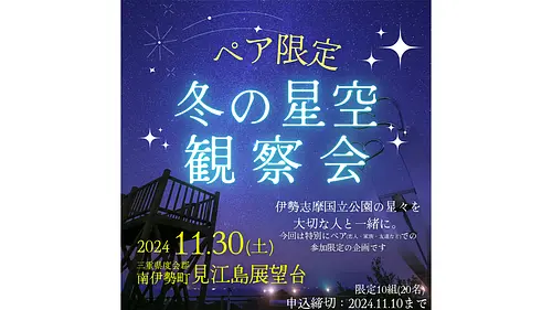 【ペア限定】冬の星空観察会（伊勢志摩国立公園・見江島展望台）