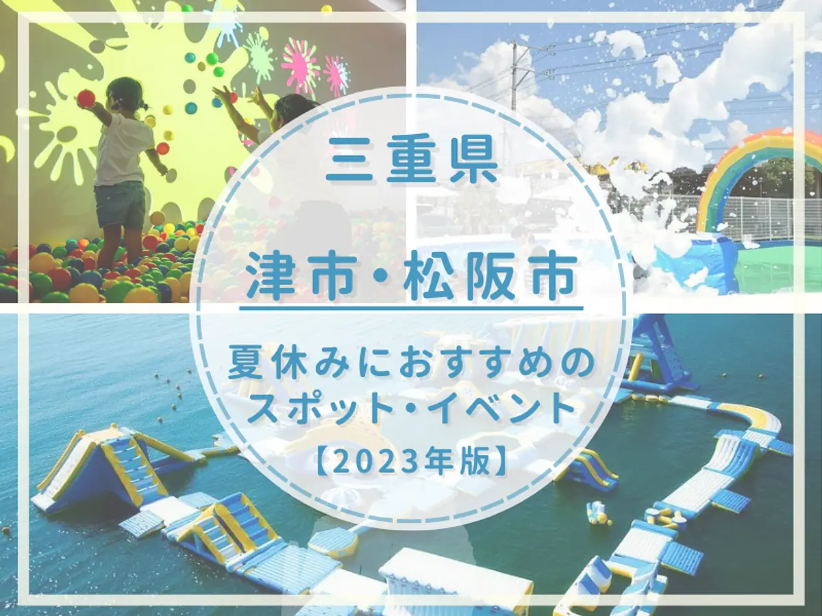 Je veux y aller avec mes enfants pendant les vacances d&#39;été ! Cliquez ici pour un article récapitulatif des lieux et événements recommandés dans les villes de Tsu et de Matsusaka !