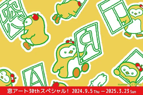 そうぶんの窓アート　開館30周年スペシャル！