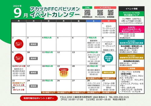 FFCパビリオン ９月イベントのご案内