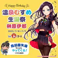 Hot spring daughter “Ito Sakakibara” birthday celebration