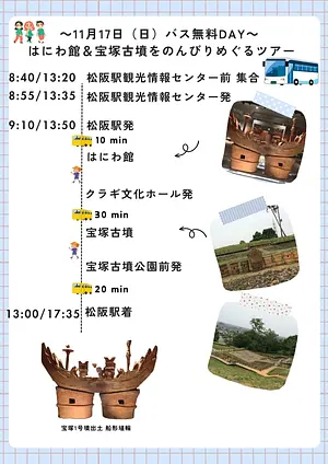 2024年11月17日(日)　松阪市バス運賃無料DAY企画②　はにわ館＆宝塚古墳をのんびりめぐるツアー