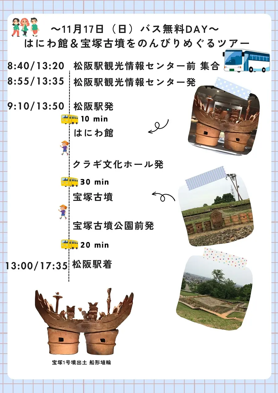 2024年11月17日(日)　松阪市バス運賃無料DAY企画②　はにわ館＆宝塚古墳をのんびりめぐるツアー