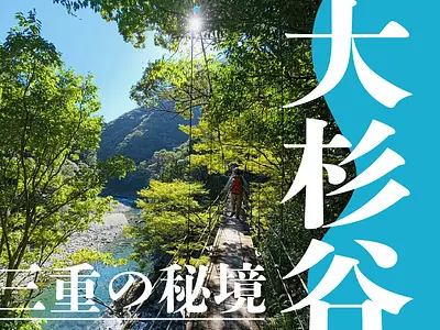 三重に日本三大〇〇の1つがある！！？秘境スポット・大杉谷で開催されている登山ツアーをご紹介します！