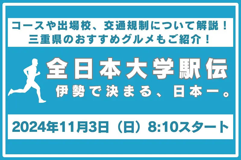 第56回全日本大学駅伝対校選手権大会