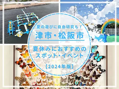 [津市（TsuCity）/松阪市（MatsusakaCity）] 非常适合夏季玩乐和独立研究！介绍暑假期间与孩子们推荐的郊游景点、游乐场和活动！ 【2024年版】