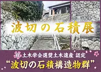 波切の石積展