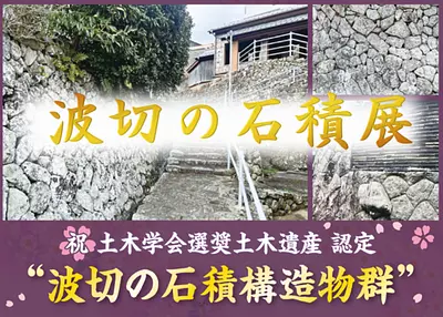 波切の石積展