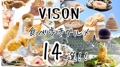 VISON（VISON）(비슨)에서 철저히 먹고 걷는 14 선! 2023년 완전판♪지금 화제의 음식이나 스테디셀러 먹고 걷는 음식까지 일거 공개!