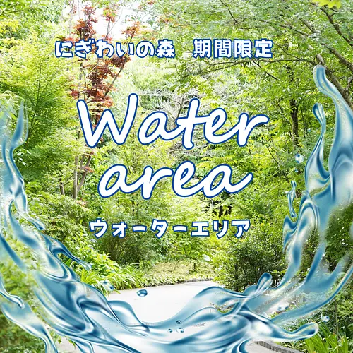 Nigiwai no Mori “Área de agua” por tiempo limitado