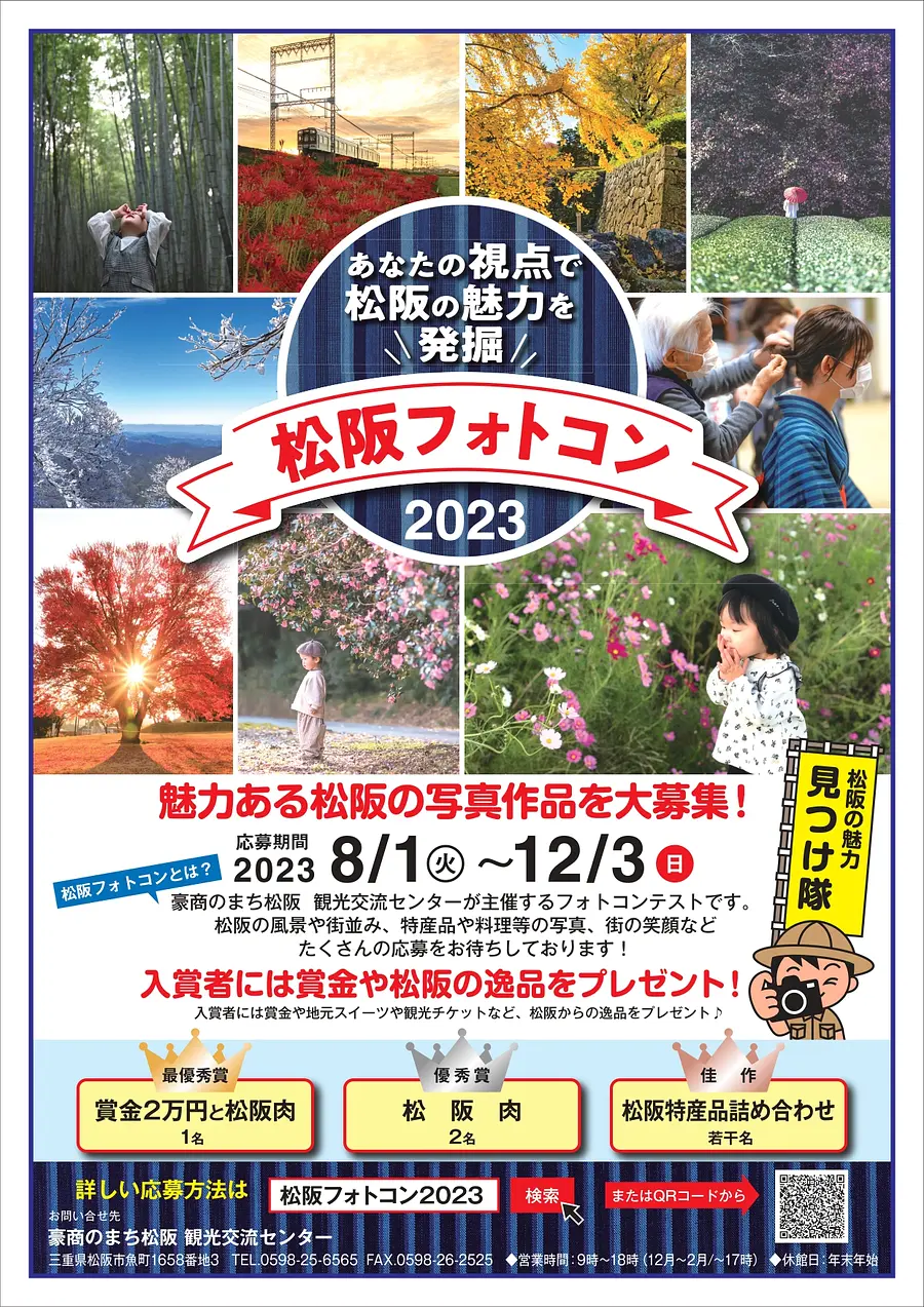 松阪フォトコン2023 松阪の写真作品大募集 | イベント | 観光三重
