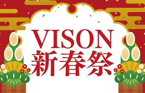 VISON新春祭