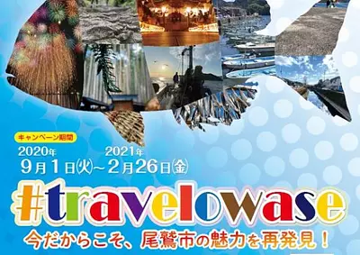 尾鷲市の公式SNSでハッシュタグフォトコンテスト「#travelowase」がスタート！