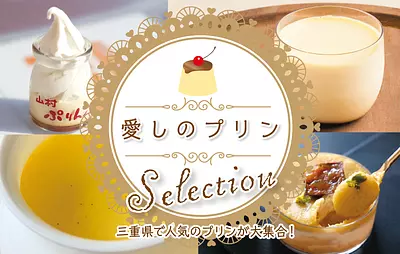 13 délicieux restaurants de pudding dans la préfecture de Mie ! Présentation de notre menu populaire!