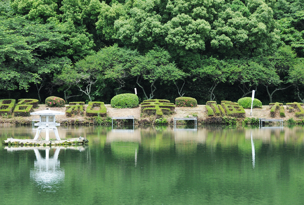 昭和幸福村公園 | 観光スポット | 観光三重(かんこうみえ)