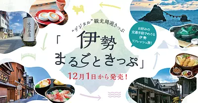 Le billet de visite touristique « numérique » « Ise Marugoki Ticket » sera mis en vente à partir du 1er décembre ! Profitez d'un voyage rafraîchissant à Ise en utilisant votre moyen de transport préféré !