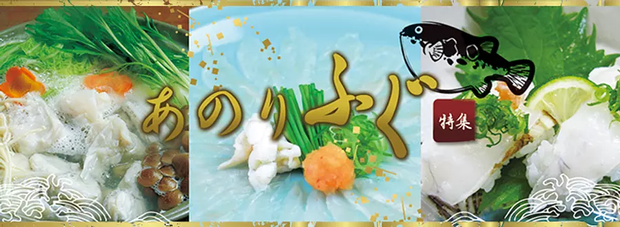 Anorifugu special feature! Enjoy Ise-Shima&#39;s winter delicacy, &quot;Fugu&quot;, at a local restaurant!