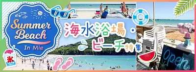 Dossier spécial sur les plages recommandées dans la préfecture de Mie ! [Dernier en 2023]