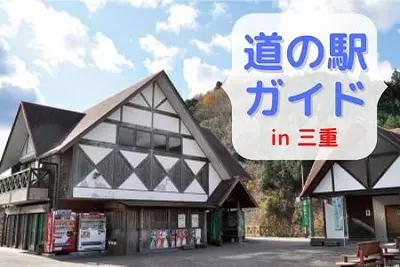 三重県の道の駅を地図付きで紹介します。グルメや温泉、お土産物や名物なども！　