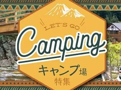 미에현의 추천 캠프장 특집 코티지부터 인기의 글램핑까지【2024년판】