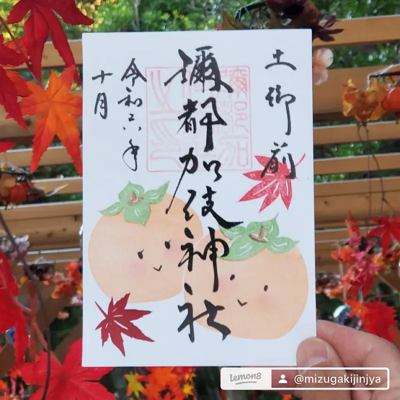 彌都加伎神社10月限定御朱印