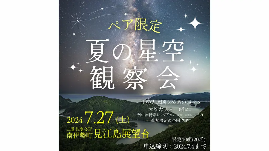 [Pairs only] Summer stargazing event (Ise-Shima National Park, Miejima Observatory)