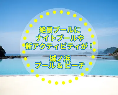 2023年開幕的人氣熊野灘海濱公園「城濱（Jyonohama）泳池」陸續增添新遊樂設施！在附設的海灘和露營地享受戶外夏日時光！