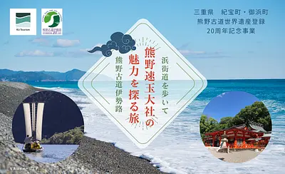 [Held on November 3rd] A journey to discover the charms of Kumano Hayatama Taisha Shrine ~ Walking along the Kumano Kodo Iseji Hama-kaido ~