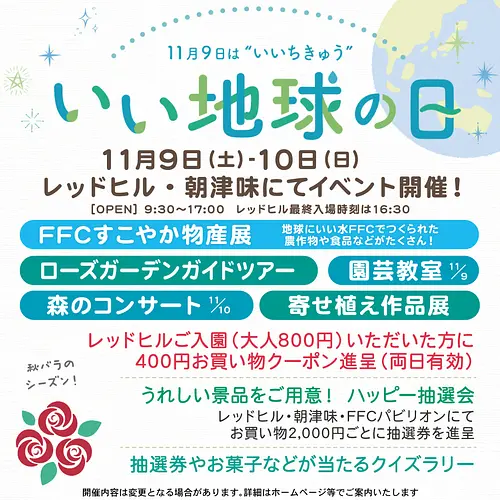 レッドヒル「いい地球の日」記念イベント開催