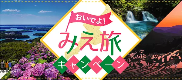 2023年7月7日更新】おいでよ！みえ旅キャンペーン（全国旅行支援