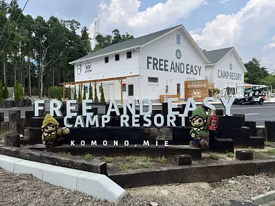 複合式露營度假村「FREE AND EASY CAMP RESORT」現已開幕！距離阿奎尼斯（Aquaignis）步行 1 分鐘！