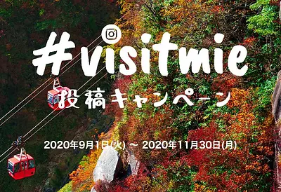 「#visitmie」〜My Autumn Memories〜投稿キャンペーン実施中！