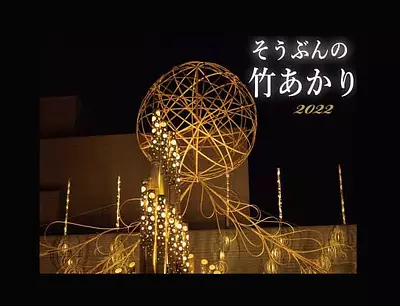What is TsuCity 's autumn tradition, "Sobun no Bamboo Lighting"? Introducing event dates and highlights [2022 latest]