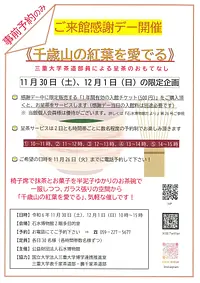 ご来館感謝デー開催《千歳山の紅葉を愛でる》