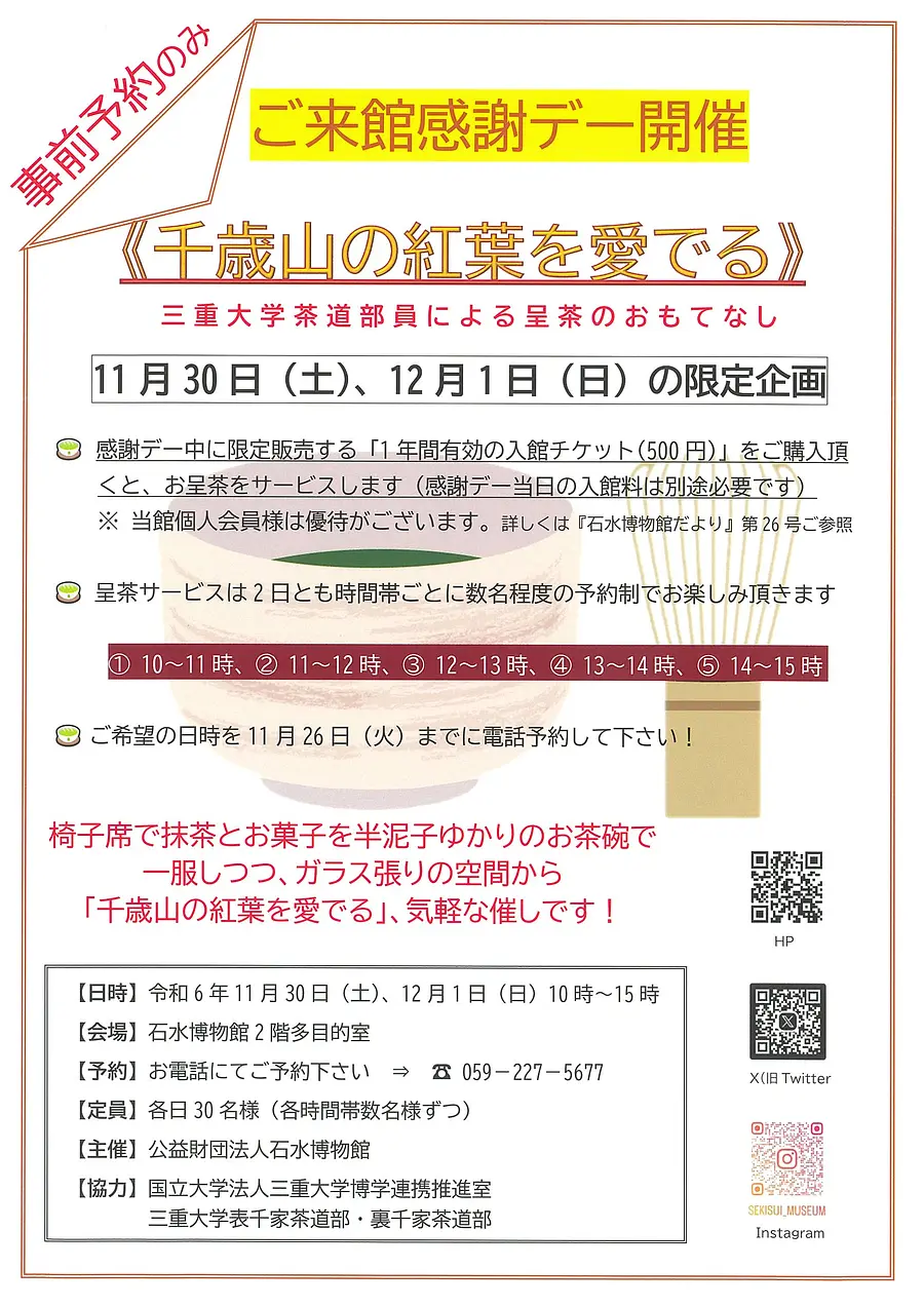 ご来館感謝デー開催《千歳山の紅葉を愛でる》