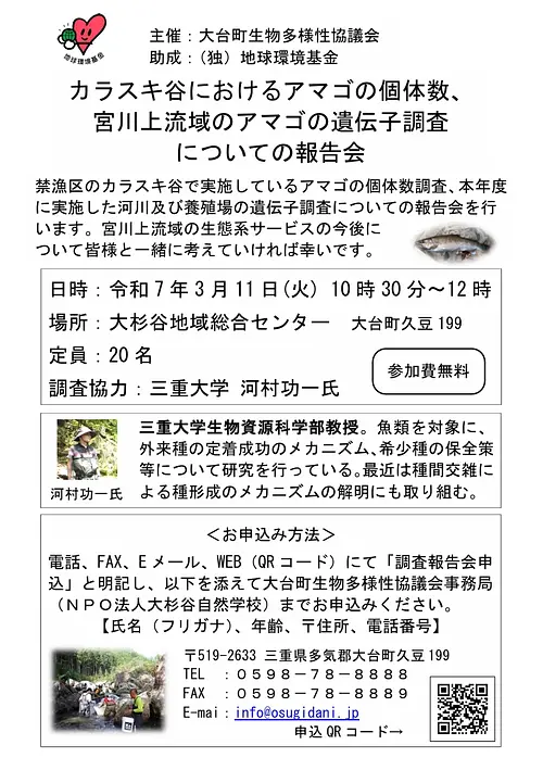 カラスキ谷におけるアマゴの個体数、宮川上流域のアマゴの遺伝子調査についての報告会