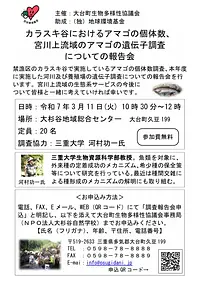 カラスキ谷におけるアマゴの個体数、宮川上流域のアマゴの遺伝子調査についての報告会