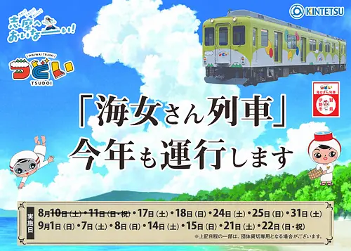 志摩おいなーい！号 観光列車つどい「海女さん列車」が今年も運行します (2024)